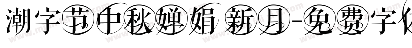 潮字节中秋婵娟 新月字体转换